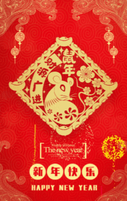 849 简约鼠年新年春节企业祝福h5 1861 剪纸中国风新年春节祝福