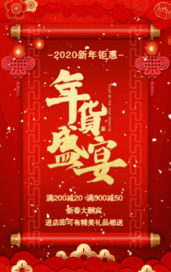 958 高端新年春节祝福贺卡 950 中国红新年春节年货促销 853 新年春节